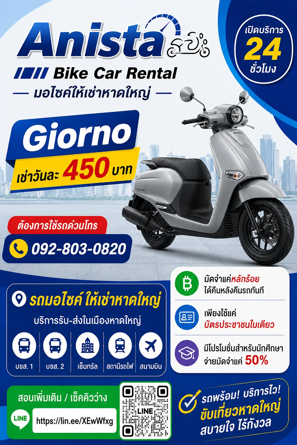 มอเตอร์ไซค์เช่า Anista หาดใหญ่